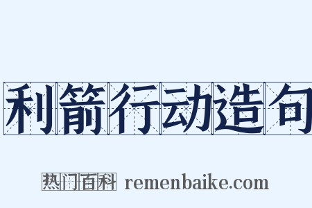 利箭行动造句是什么意思的图片